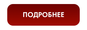 ПОДРОБНЕЕ
