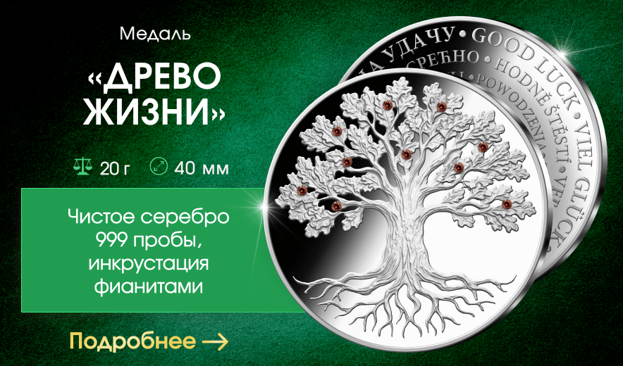 Медаль «Древо Жизни»