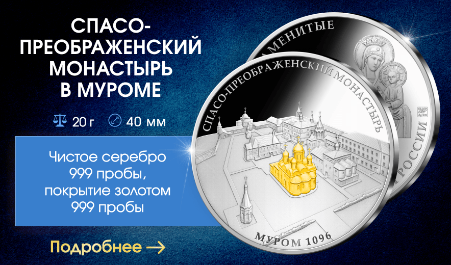 Медаль «Спасо-Преображенский монастырь в Муроме»