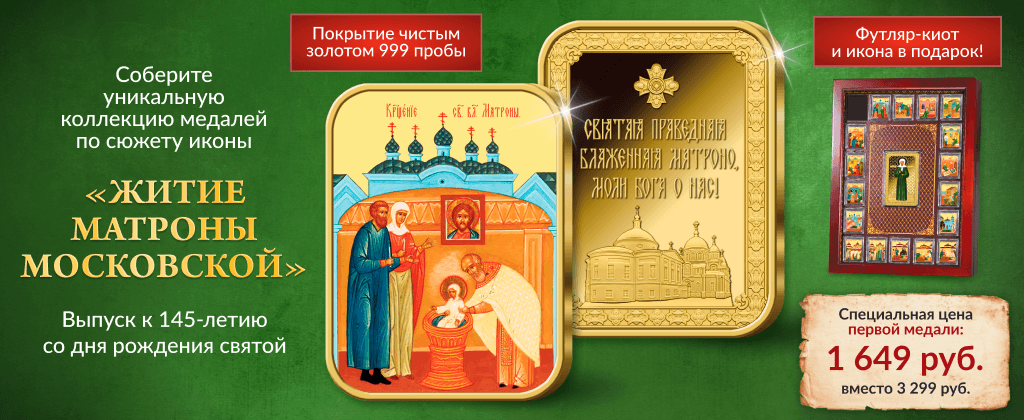 Коллекция «Житие Матроны Московской»