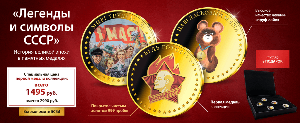 Коллекция «Легенды и символы СССР». Медаль «Будь готов!»