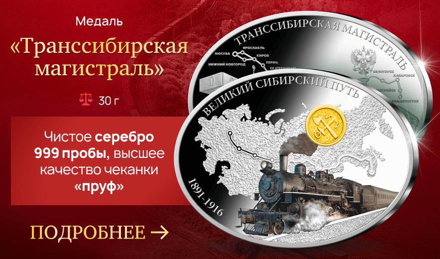 Медаль «Транссибирская магистраль»
