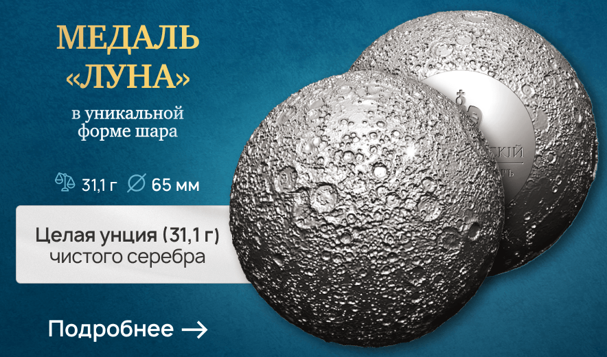 Серебряная медаль «Луна»