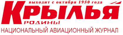 Национальный авиационный журнал «Крылья Родины»