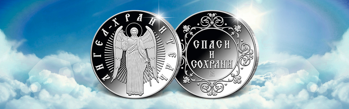 Ангел-хранитель