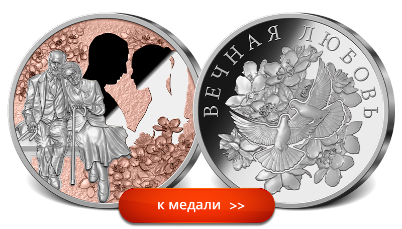 Вечная любовь