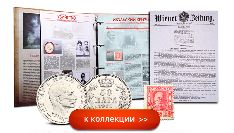 Первая Мировая Война. Монеты. Марки. Документы.