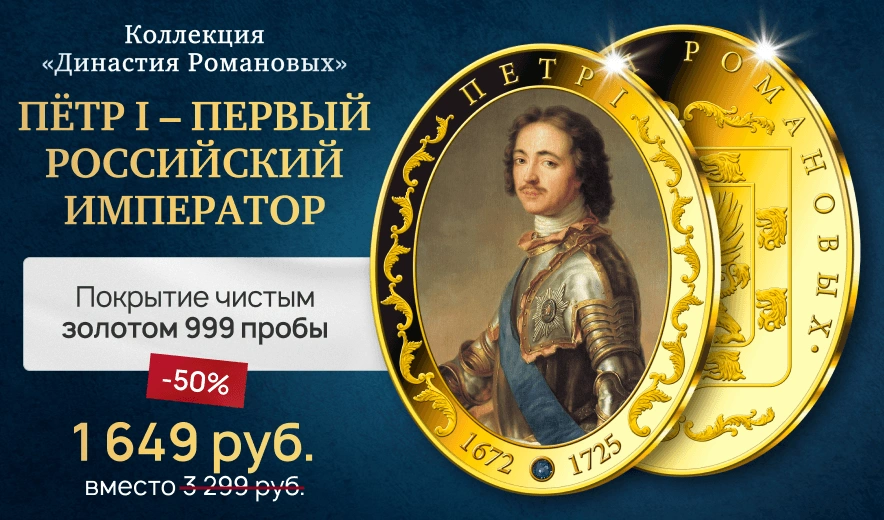 Коллекция «Династия Романовых»