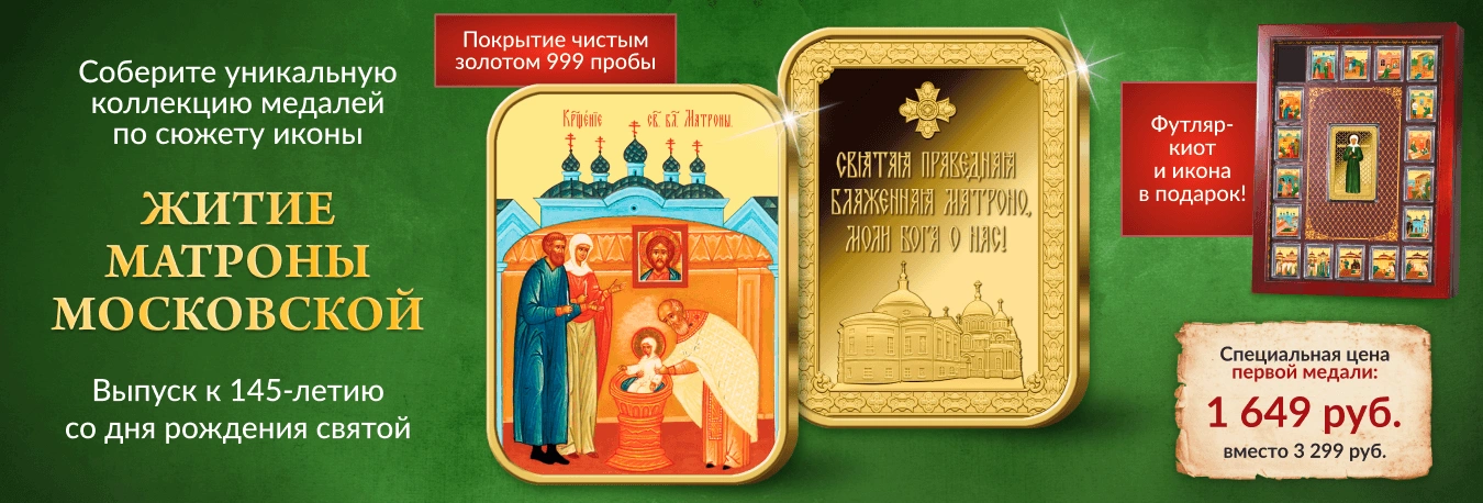 Коллекция «Житие Матроны Московской»