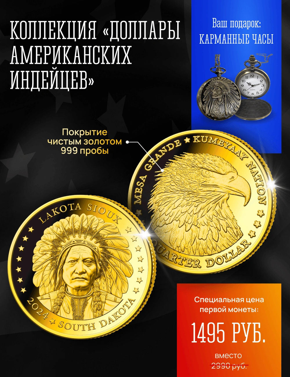 Коллекция «Доллары американских индейцев»