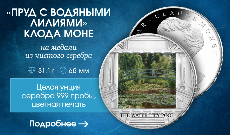 Медаль «Пруд с водяными лилиями Моне»