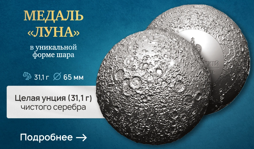 Серебряная медаль «Луна»