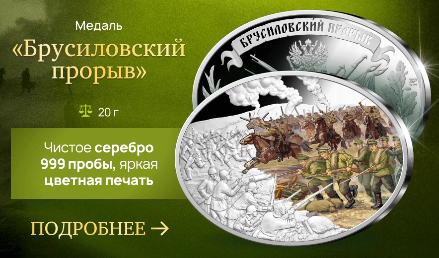 Медаль «Брусиловский прорыв»
