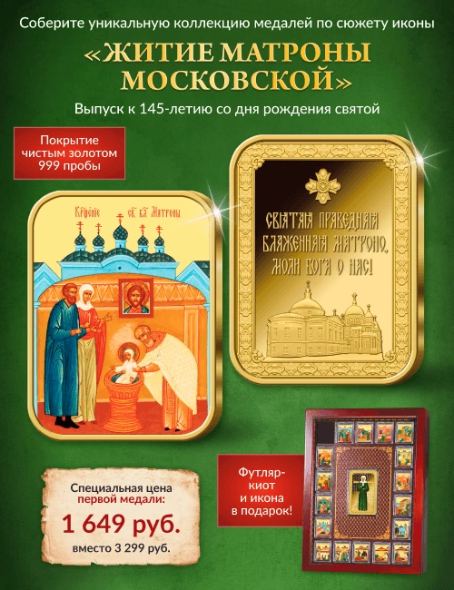 Коллекция «Житие Матроны Московской»