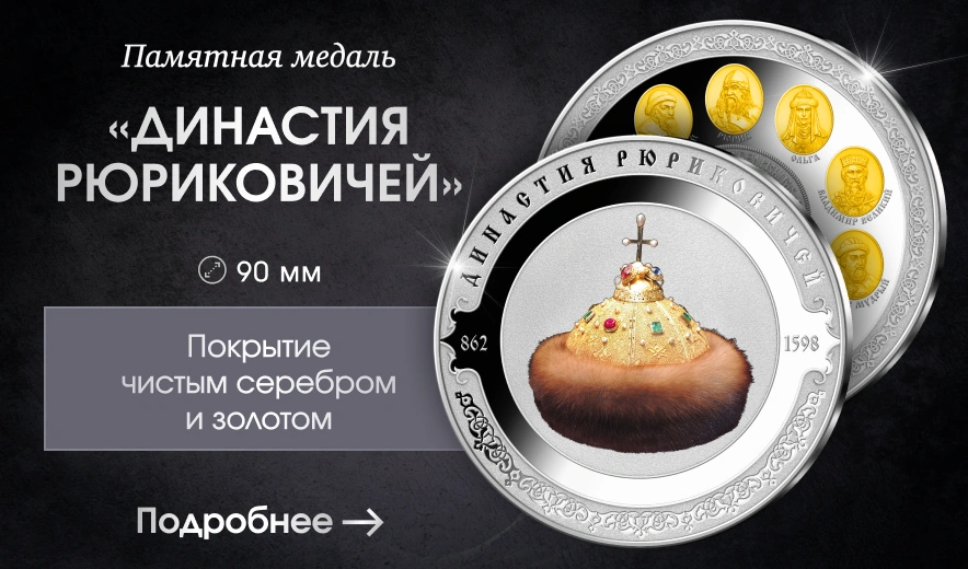 Медаль «Династия Рюриковичей»