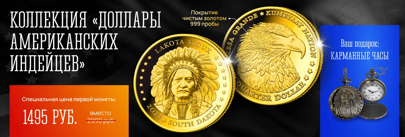 Коллекция «Доллары американских индейцев»