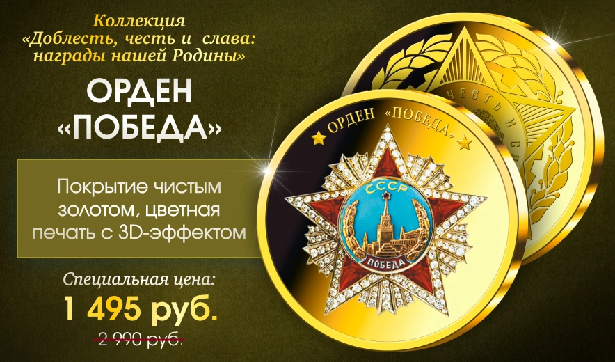 Коллекция «Доблесть, честь и слава: награды нашей Родины»