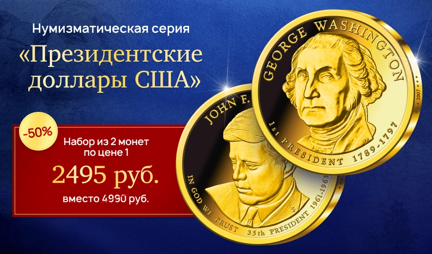 Коллекция «Президентские доллары США»