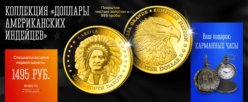 Коллекция «Доллары американских индейцев»