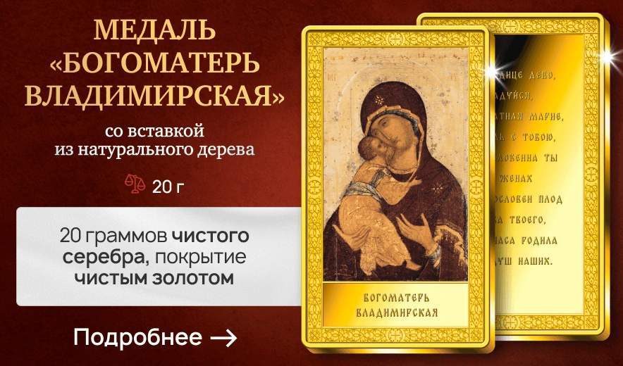 Медаль «Богоматерь владимирская»